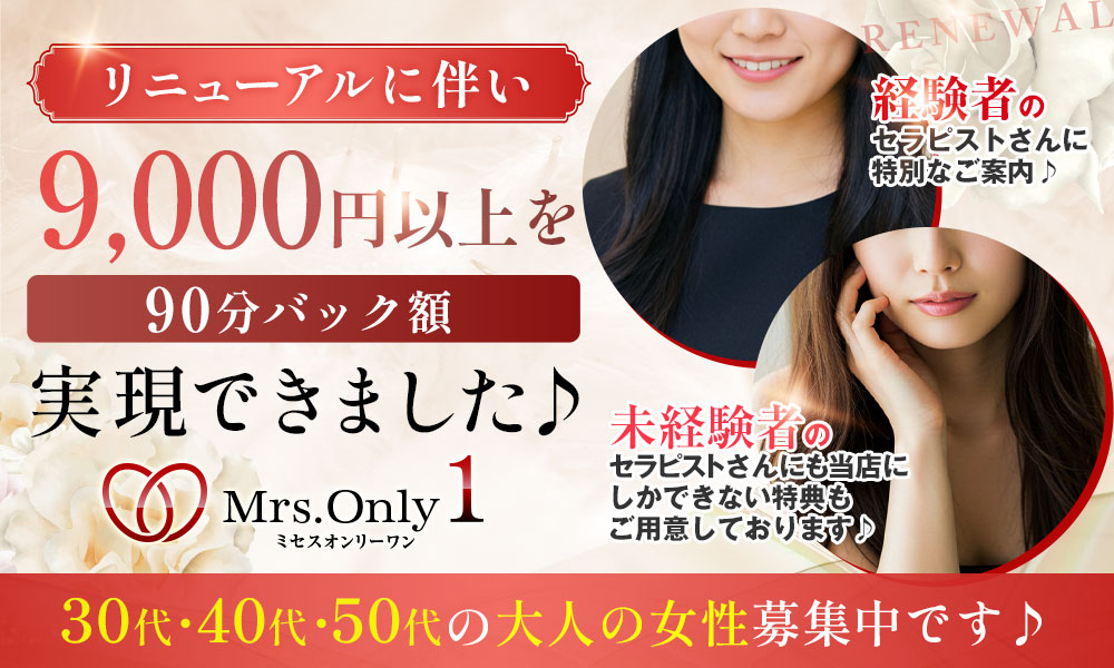 ミセス専門店だからできる安定した高収入♪30～55歳までの大人女性限定♪オープニングセラピストさん大募集中です♪